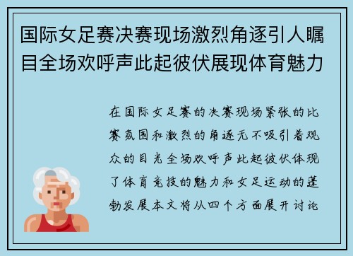 国际女足赛决赛现场激烈角逐引人瞩目全场欢呼声此起彼伏展现体育魅力