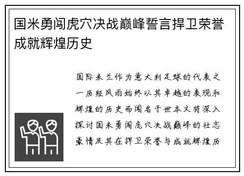 国米勇闯虎穴决战巅峰誓言捍卫荣誉成就辉煌历史