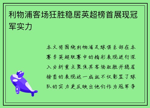 利物浦客场狂胜稳居英超榜首展现冠军实力