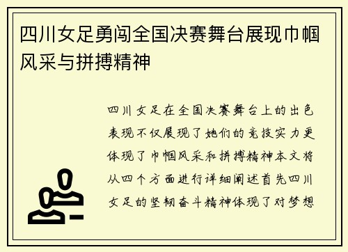 四川女足勇闯全国决赛舞台展现巾帼风采与拼搏精神