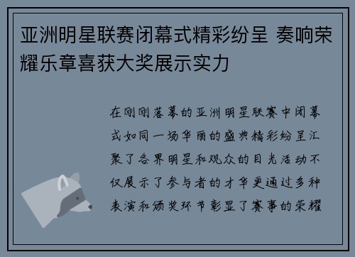 亚洲明星联赛闭幕式精彩纷呈 奏响荣耀乐章喜获大奖展示实力