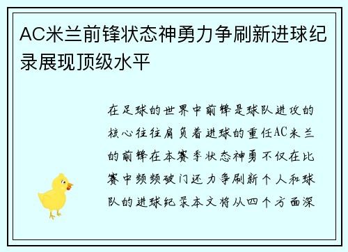 AC米兰前锋状态神勇力争刷新进球纪录展现顶级水平