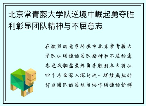 北京常青藤大学队逆境中崛起勇夺胜利彰显团队精神与不屈意志