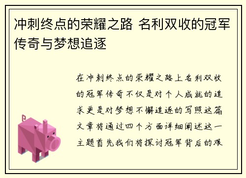 冲刺终点的荣耀之路 名利双收的冠军传奇与梦想追逐