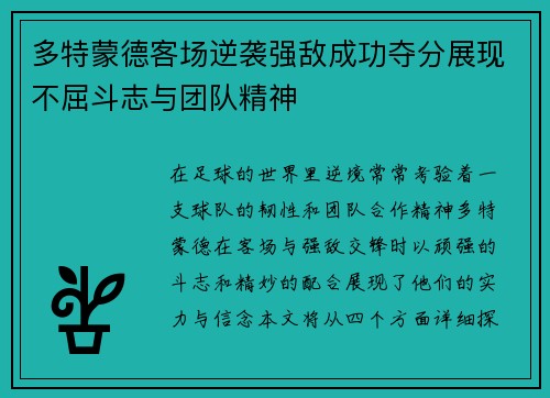 多特蒙德客场逆袭强敌成功夺分展现不屈斗志与团队精神