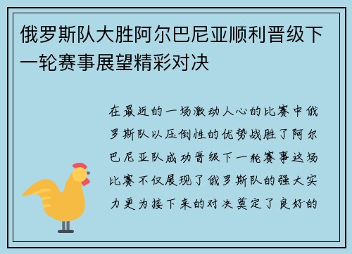 俄罗斯队大胜阿尔巴尼亚顺利晋级下一轮赛事展望精彩对决