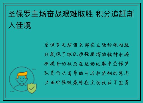 圣保罗主场奋战艰难取胜 积分追赶渐入佳境
