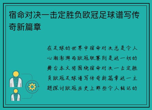 宿命对决一击定胜负欧冠足球谱写传奇新篇章