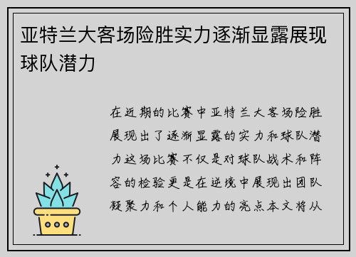 亚特兰大客场险胜实力逐渐显露展现球队潜力