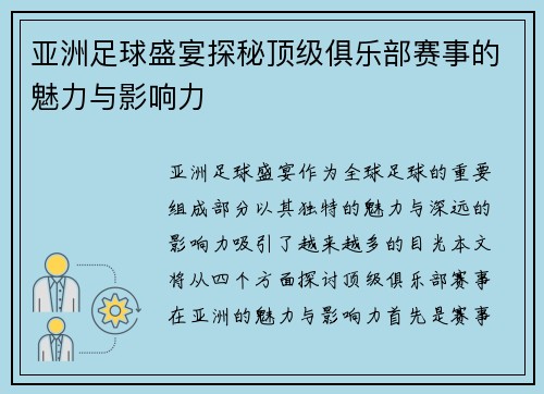 亚洲足球盛宴探秘顶级俱乐部赛事的魅力与影响力