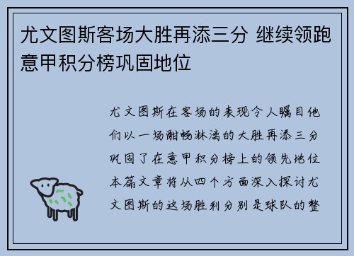 尤文图斯客场大胜再添三分 继续领跑意甲积分榜巩固地位