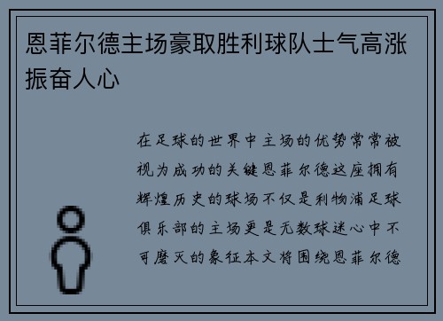恩菲尔德主场豪取胜利球队士气高涨振奋人心