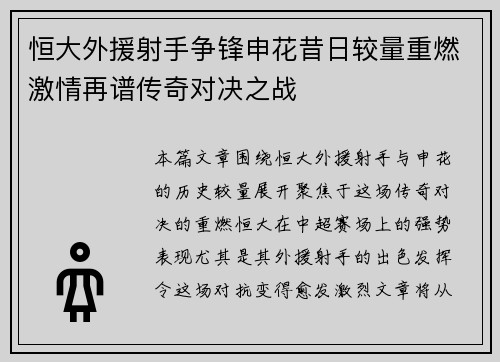 恒大外援射手争锋申花昔日较量重燃激情再谱传奇对决之战