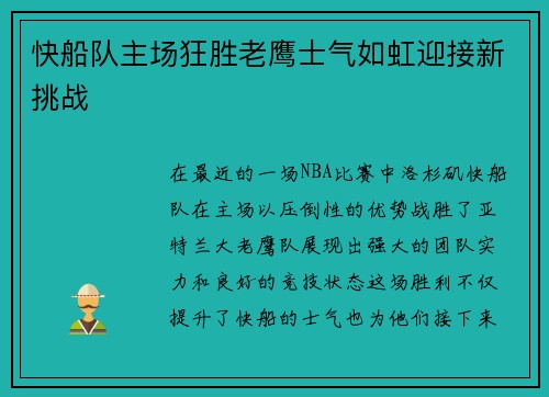 快船队主场狂胜老鹰士气如虹迎接新挑战