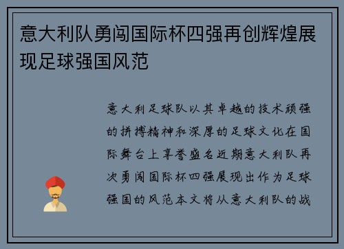 意大利队勇闯国际杯四强再创辉煌展现足球强国风范