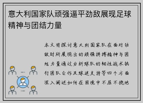 意大利国家队顽强逼平劲敌展现足球精神与团结力量