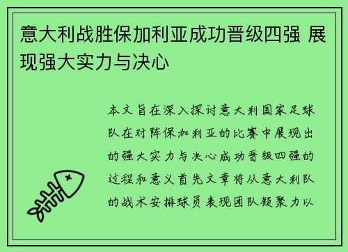 意大利战胜保加利亚成功晋级四强 展现强大实力与决心