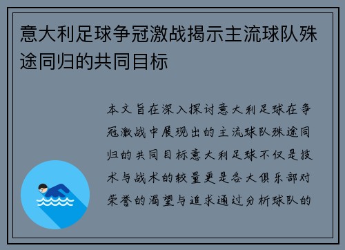 意大利足球争冠激战揭示主流球队殊途同归的共同目标
