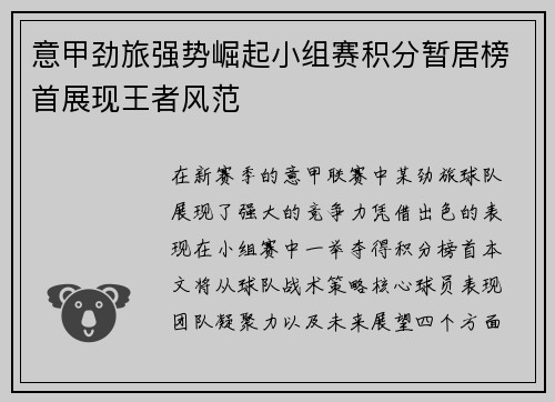 意甲劲旅强势崛起小组赛积分暂居榜首展现王者风范