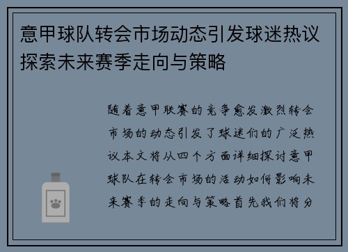 意甲球队转会市场动态引发球迷热议探索未来赛季走向与策略