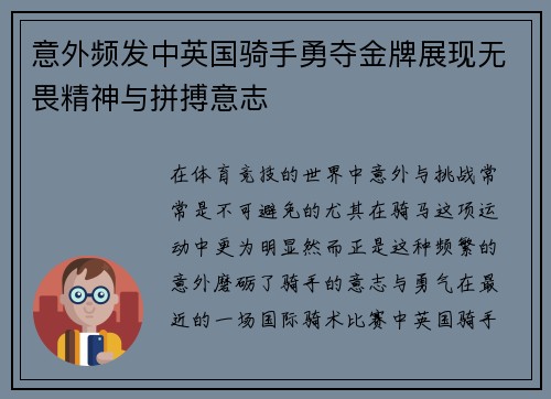 意外频发中英国骑手勇夺金牌展现无畏精神与拼搏意志