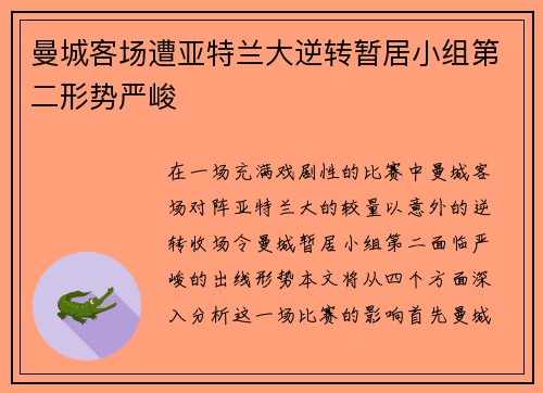 曼城客场遭亚特兰大逆转暂居小组第二形势严峻