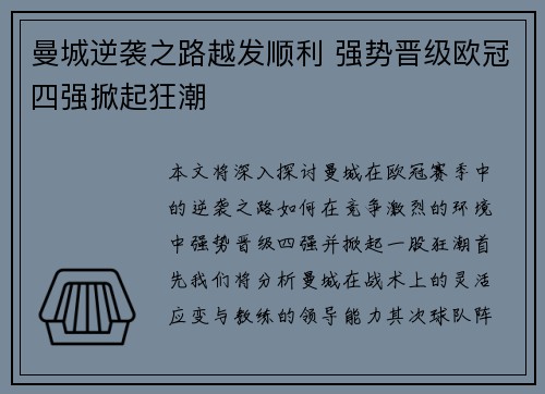 曼城逆袭之路越发顺利 强势晋级欧冠四强掀起狂潮