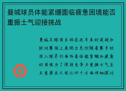 曼城球员体能紧绷面临疲惫困境能否重振士气迎接挑战
