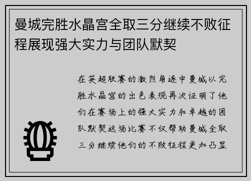 曼城完胜水晶宫全取三分继续不败征程展现强大实力与团队默契