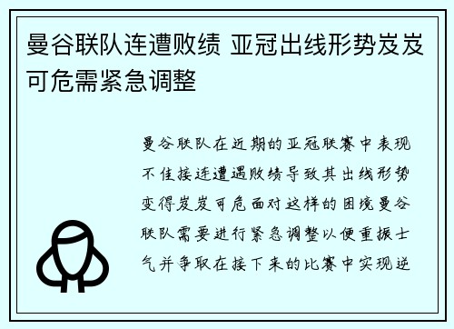 曼谷联队连遭败绩 亚冠出线形势岌岌可危需紧急调整