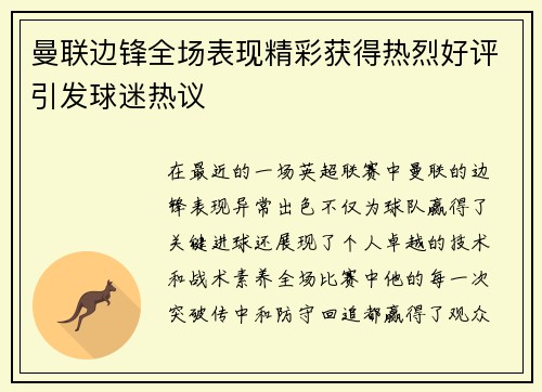 曼联边锋全场表现精彩获得热烈好评引发球迷热议