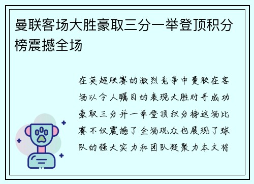 曼联客场大胜豪取三分一举登顶积分榜震撼全场