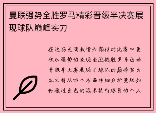 曼联强势全胜罗马精彩晋级半决赛展现球队巅峰实力