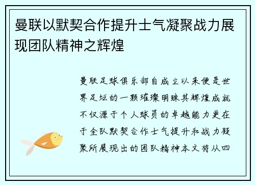 曼联以默契合作提升士气凝聚战力展现团队精神之辉煌