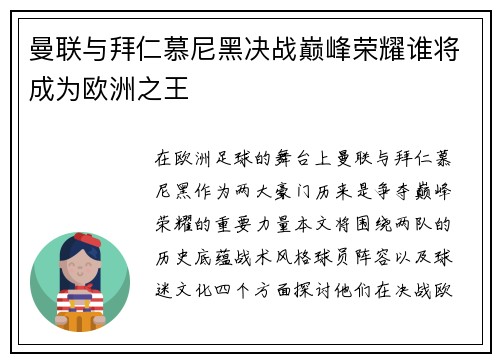 曼联与拜仁慕尼黑决战巅峰荣耀谁将成为欧洲之王