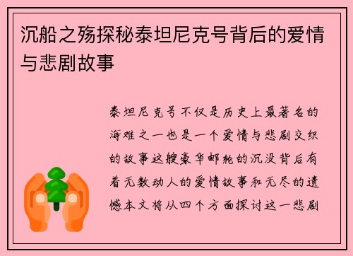 沉船之殇探秘泰坦尼克号背后的爱情与悲剧故事