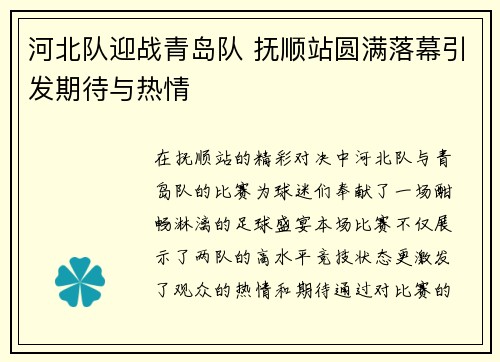 河北队迎战青岛队 抚顺站圆满落幕引发期待与热情