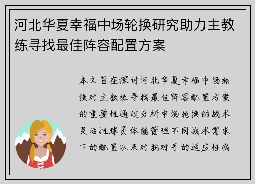 河北华夏幸福中场轮换研究助力主教练寻找最佳阵容配置方案