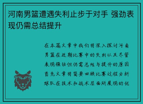 河南男篮遭遇失利止步于对手 强劲表现仍需总结提升