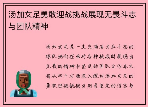 汤加女足勇敢迎战挑战展现无畏斗志与团队精神