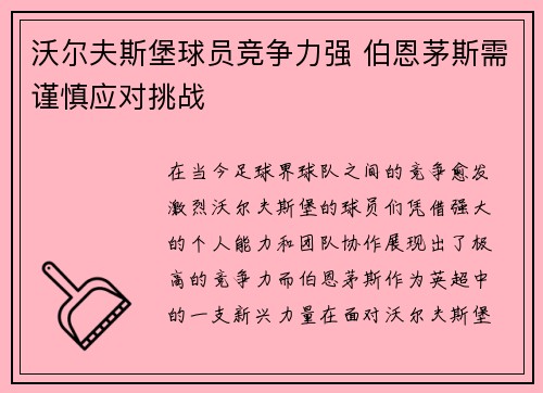 沃尔夫斯堡球员竞争力强 伯恩茅斯需谨慎应对挑战