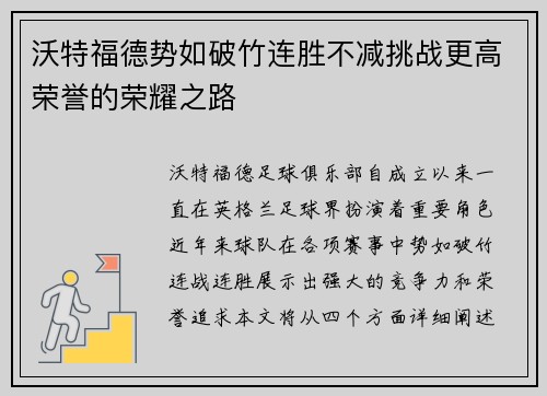 沃特福德势如破竹连胜不减挑战更高荣誉的荣耀之路