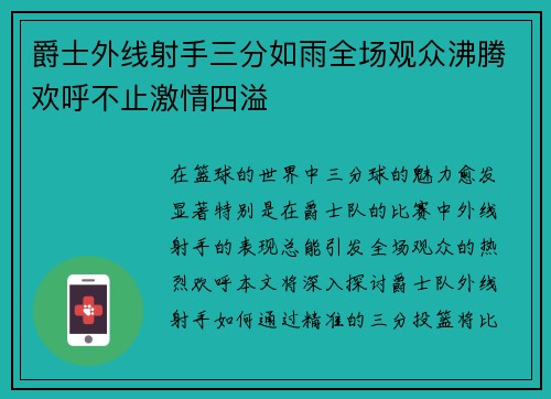 爵士外线射手三分如雨全场观众沸腾欢呼不止激情四溢