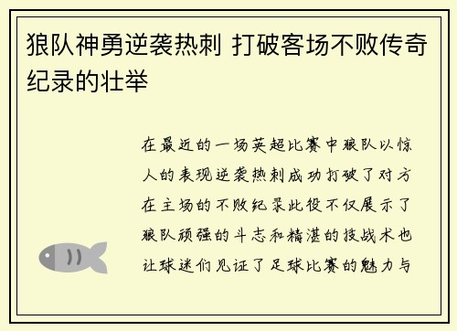狼队神勇逆袭热刺 打破客场不败传奇纪录的壮举