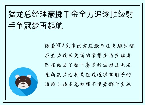 猛龙总经理豪掷千金全力追逐顶级射手争冠梦再起航
