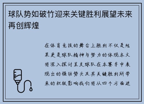 球队势如破竹迎来关键胜利展望未来再创辉煌
