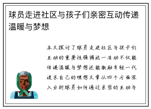 球员走进社区与孩子们亲密互动传递温暖与梦想