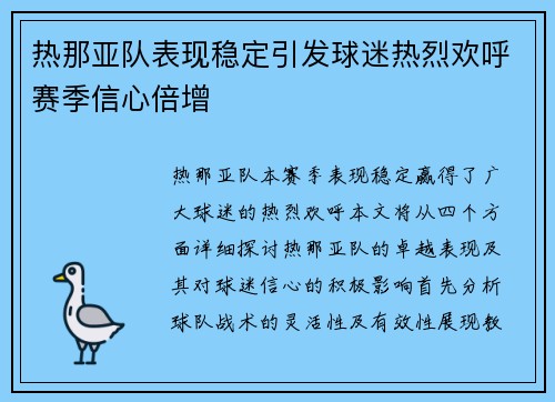 热那亚队表现稳定引发球迷热烈欢呼赛季信心倍增