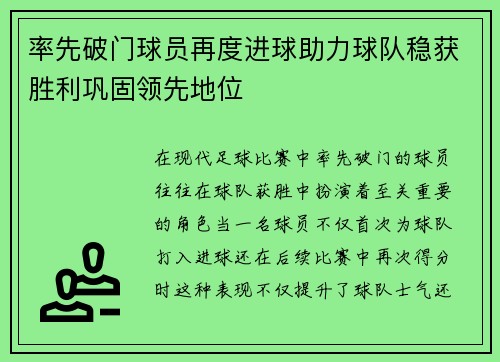 率先破门球员再度进球助力球队稳获胜利巩固领先地位