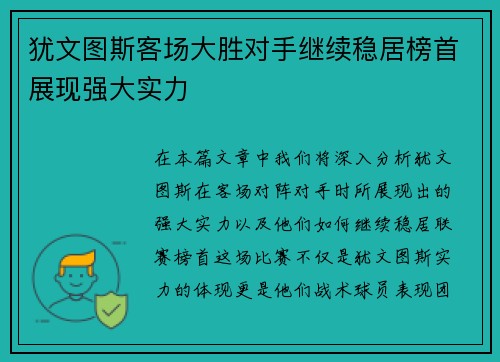 犹文图斯客场大胜对手继续稳居榜首展现强大实力